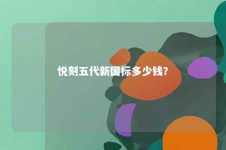 悦刻五代新国标多少钱？ 