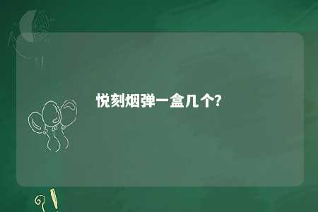 悦刻烟弹一盒几个？ 